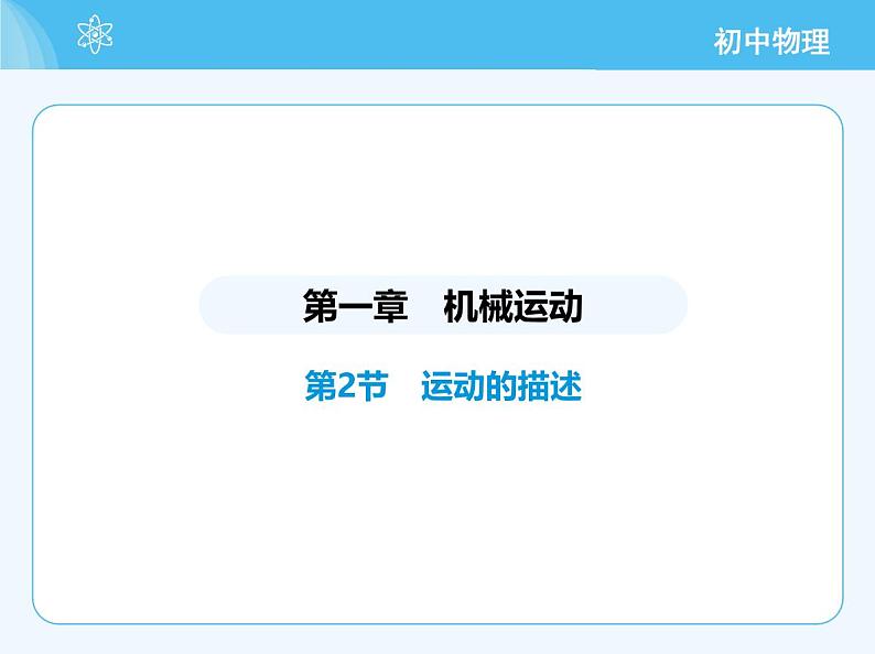 【新课标】物理【人教版】八年级上册（2024）【重点知识点解析、提升测试解析】第一章　机械运动02