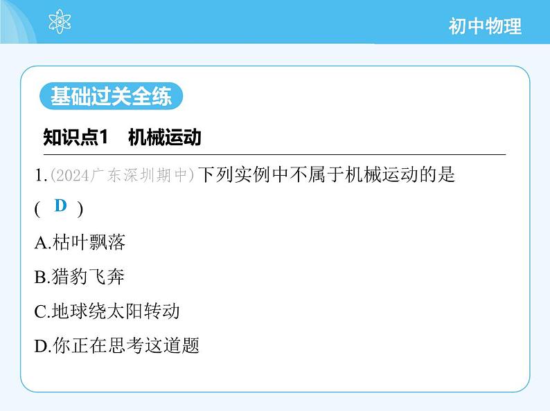 【新课标】物理【人教版】八年级上册（2024）【重点知识点解析、提升测试解析】第一章　机械运动03