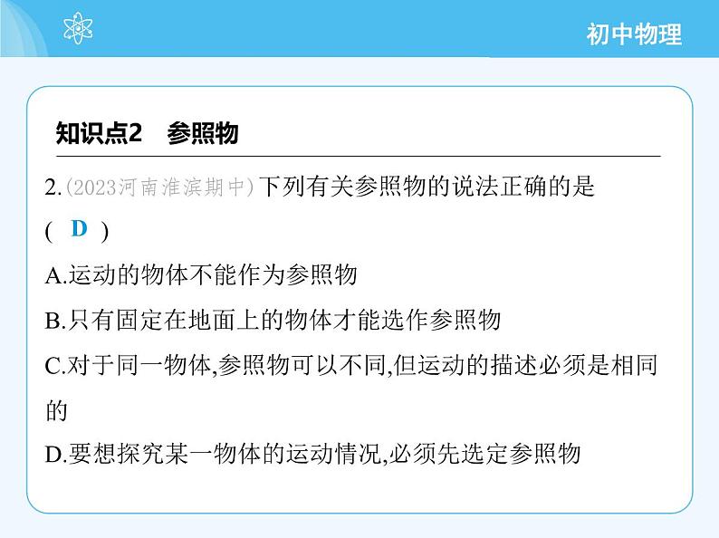 【新课标】物理【人教版】八年级上册（2024）【重点知识点解析、提升测试解析】第一章　机械运动05