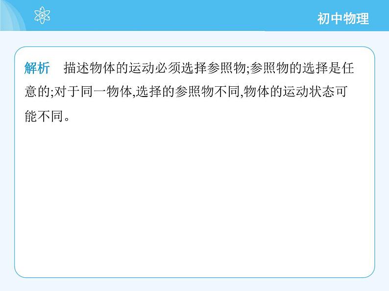 【新课标】物理【人教版】八年级上册（2024）【重点知识点解析、提升测试解析】第一章　机械运动06