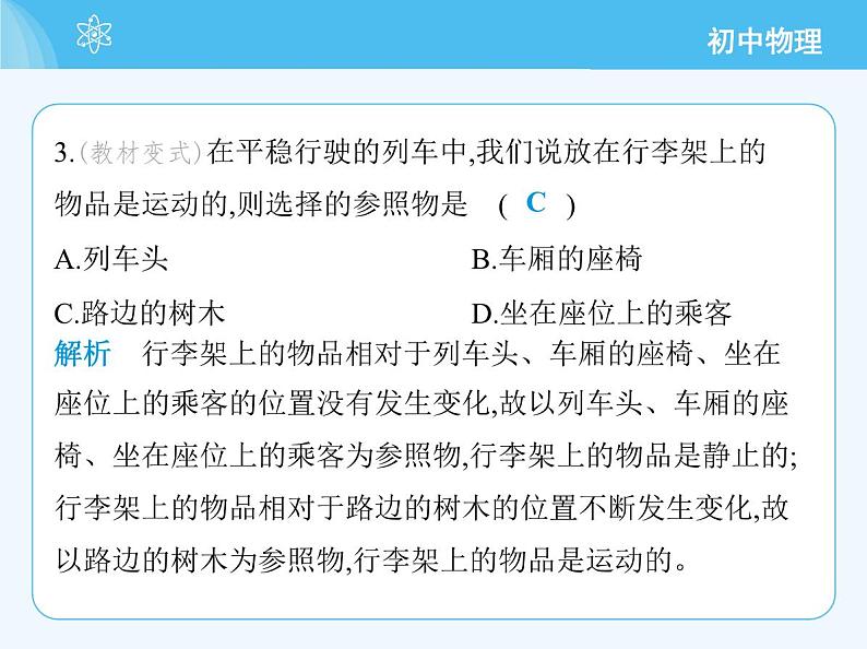 【新课标】物理【人教版】八年级上册（2024）【重点知识点解析、提升测试解析】第一章　机械运动07