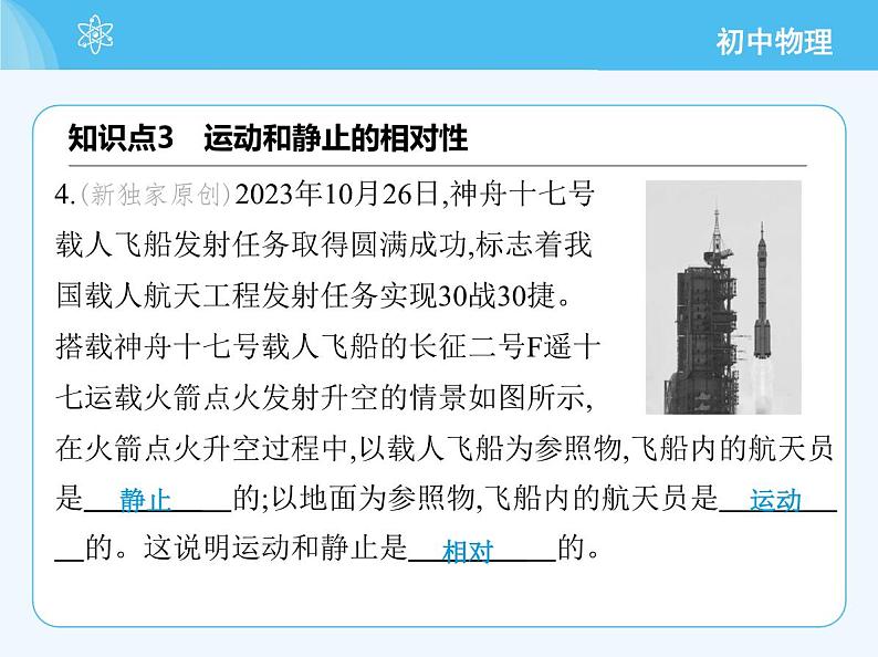 【新课标】物理【人教版】八年级上册（2024）【重点知识点解析、提升测试解析】第一章　机械运动08