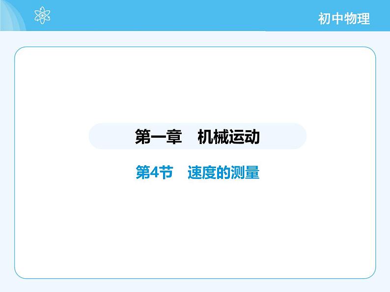 【新课标】物理【人教版】八年级上册（2024）【重点知识点解析、提升测试解析】第一章　机械运动02