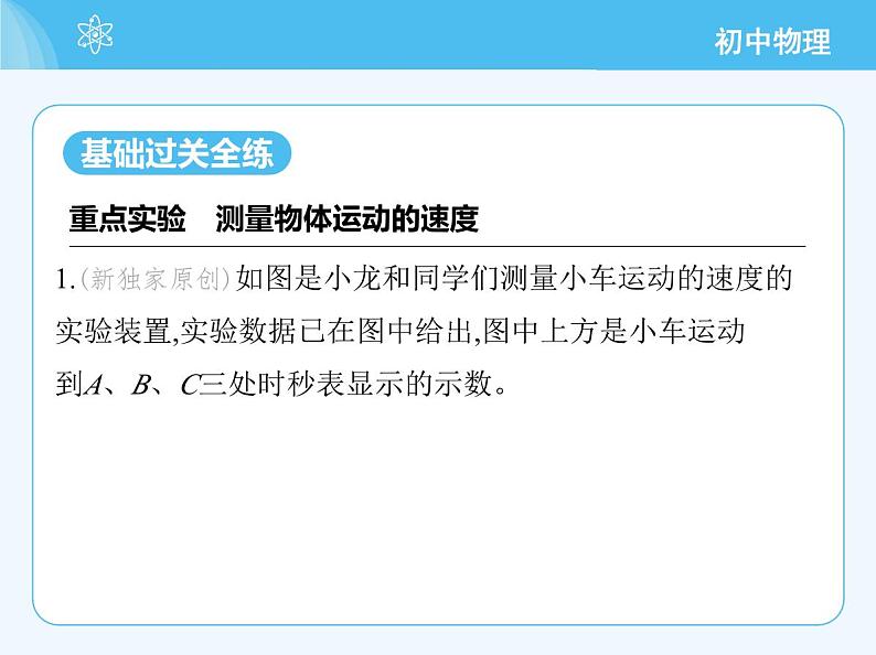 【新课标】物理【人教版】八年级上册（2024）【重点知识点解析、提升测试解析】第一章　机械运动03