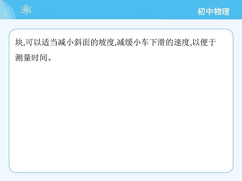 【新课标】物理【人教版】八年级上册（2024）【重点知识点解析、提升测试解析】第一章　机械运动07