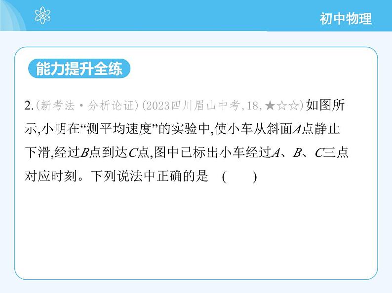 【新课标】物理【人教版】八年级上册（2024）【重点知识点解析、提升测试解析】第一章　机械运动08