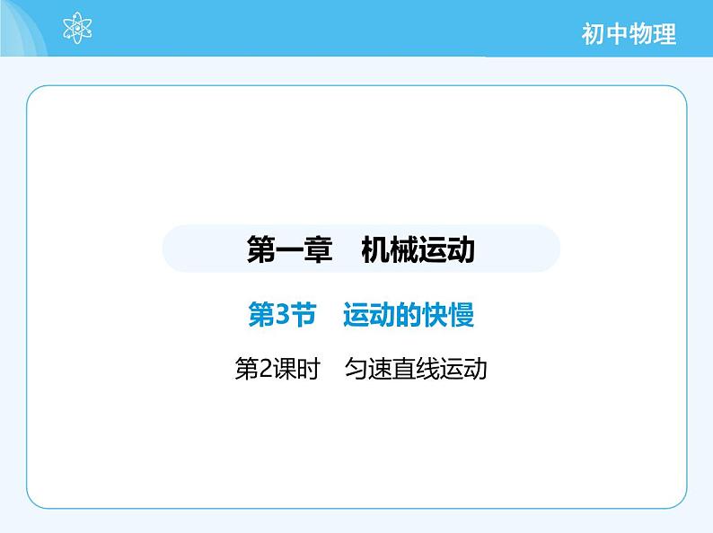 【新课标】物理【人教版】八年级上册（2024）【重点知识点解析、提升测试解析】第一章　机械运动02