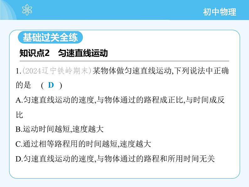 【新课标】物理【人教版】八年级上册（2024）【重点知识点解析、提升测试解析】第一章　机械运动03