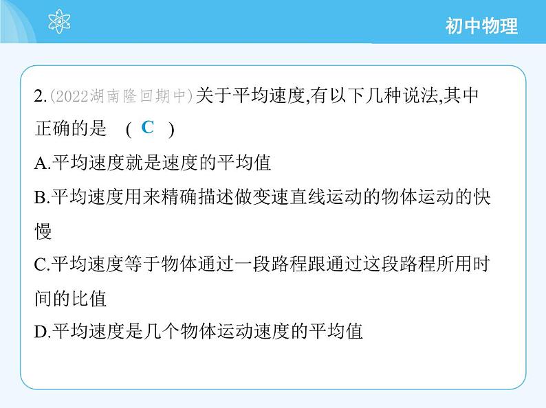 【新课标】物理【人教版】八年级上册（2024）【重点知识点解析、提升测试解析】第一章　机械运动05