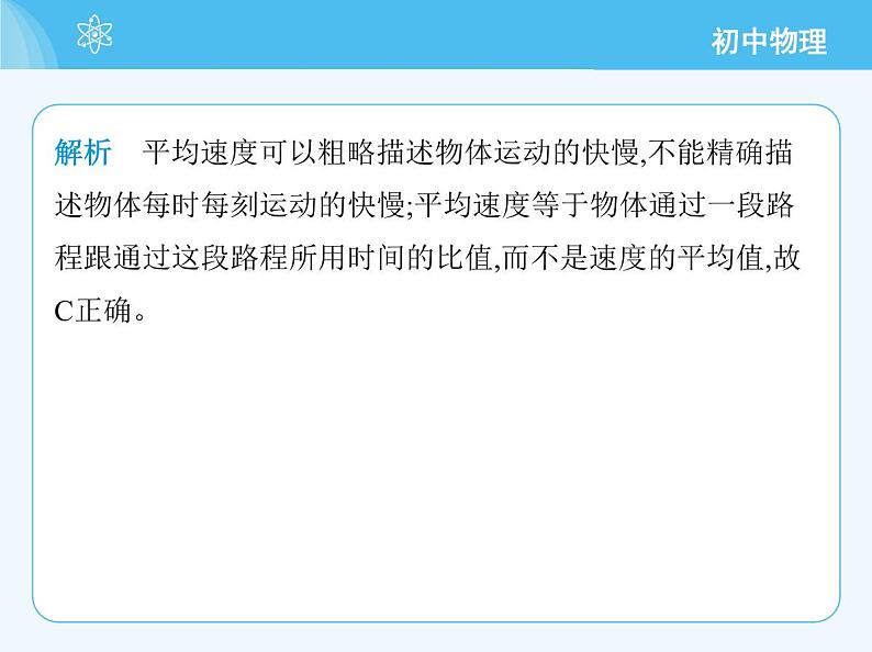 【新课标】物理【人教版】八年级上册（2024）【重点知识点解析、提升测试解析】第一章　机械运动06