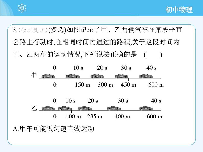 【新课标】物理【人教版】八年级上册（2024）【重点知识点解析、提升测试解析】第一章　机械运动07