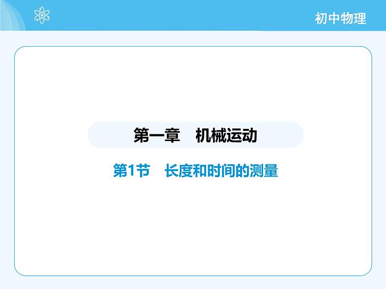 【新课标】物理【人教版】八年级上册（2024）【重点知识点解析、提升测试解析】第一章　机械运动02