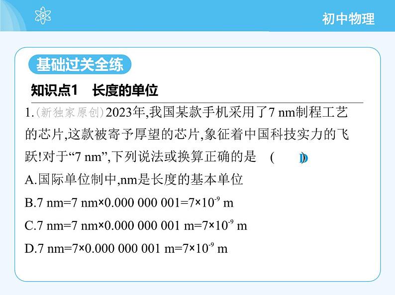 【新课标】物理【人教版】八年级上册（2024）【重点知识点解析、提升测试解析】第一章　机械运动03