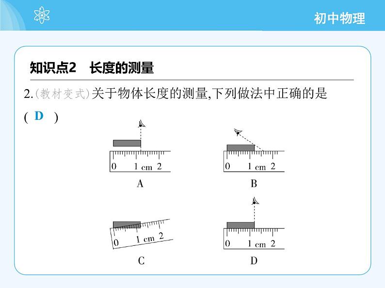 【新课标】物理【人教版】八年级上册（2024）【重点知识点解析、提升测试解析】第一章　机械运动05