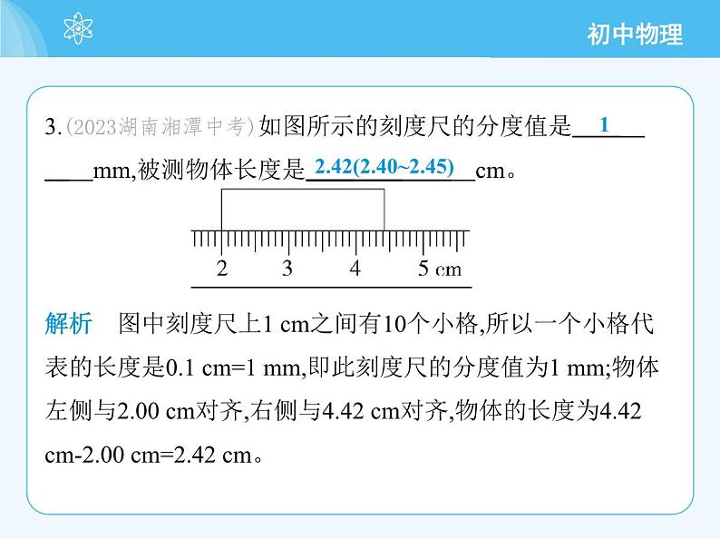 【新课标】物理【人教版】八年级上册（2024）【重点知识点解析、提升测试解析】第一章　机械运动07