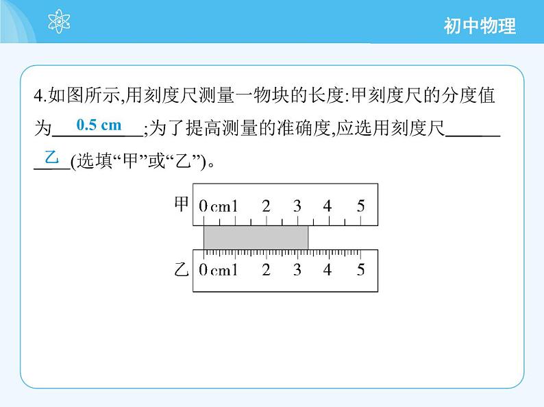 【新课标】物理【人教版】八年级上册（2024）【重点知识点解析、提升测试解析】第一章　机械运动08