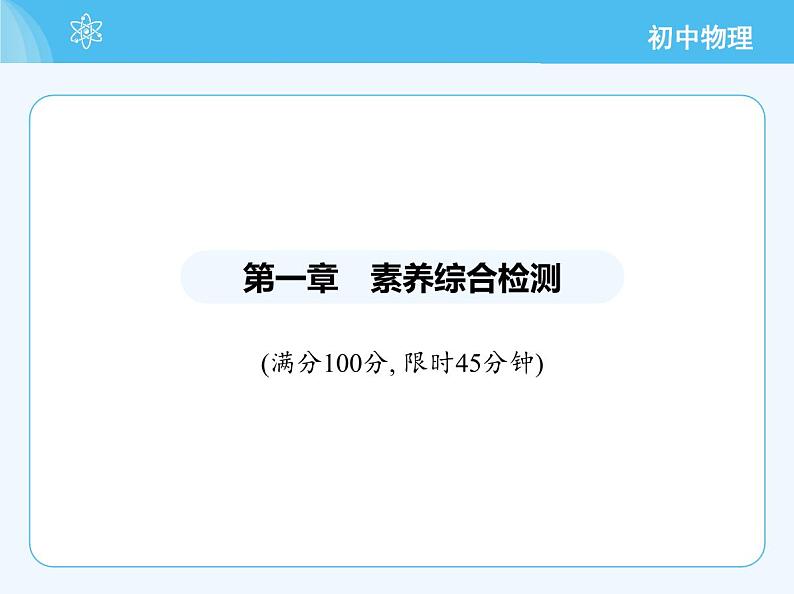 【新课标】物理【人教版】八年级上册（2024）【重点知识点解析、提升测试解析】第一章　机械运动02