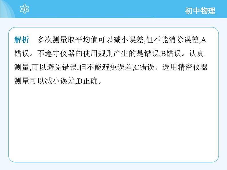 【新课标】物理【人教版】八年级上册（2024）【重点知识点解析、提升测试解析】第一章　机械运动04