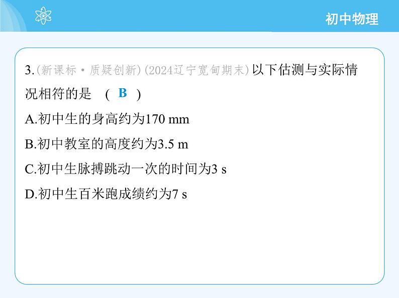 【新课标】物理【人教版】八年级上册（2024）【重点知识点解析、提升测试解析】第一章　机械运动07