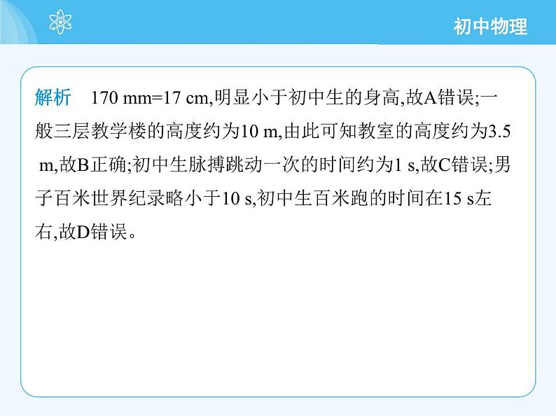 【新课标】物理【人教版】八年级上册（2024）【重点知识点解析、提升测试解析】第一章　机械运动08