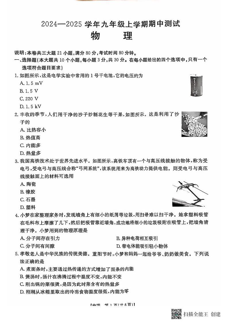 2024-2025学年九年级物理上学期期中测试第1页