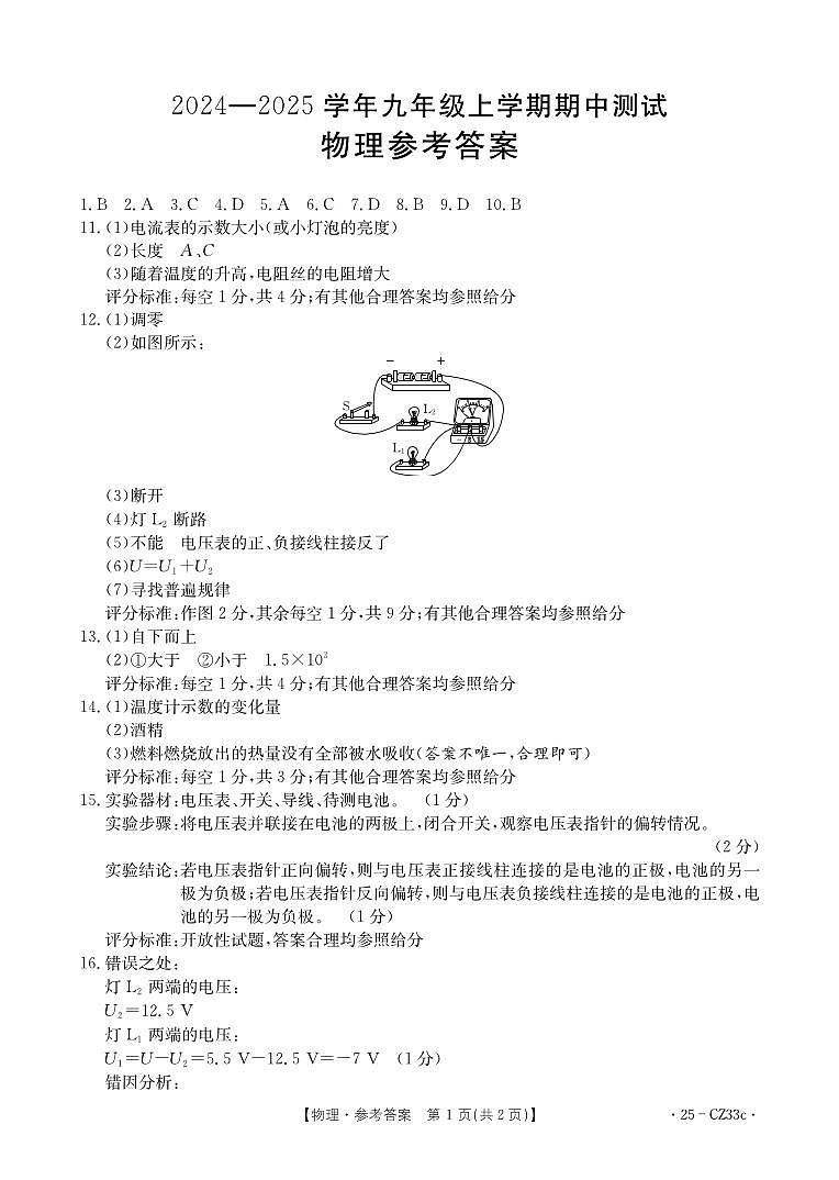 2024-2025学年九年级物理上学期期中测试答案第1页