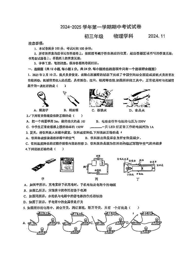 江苏省苏州市工业园区星澄学校2024-2025学年上学期九年级物理期中调研试卷第1页