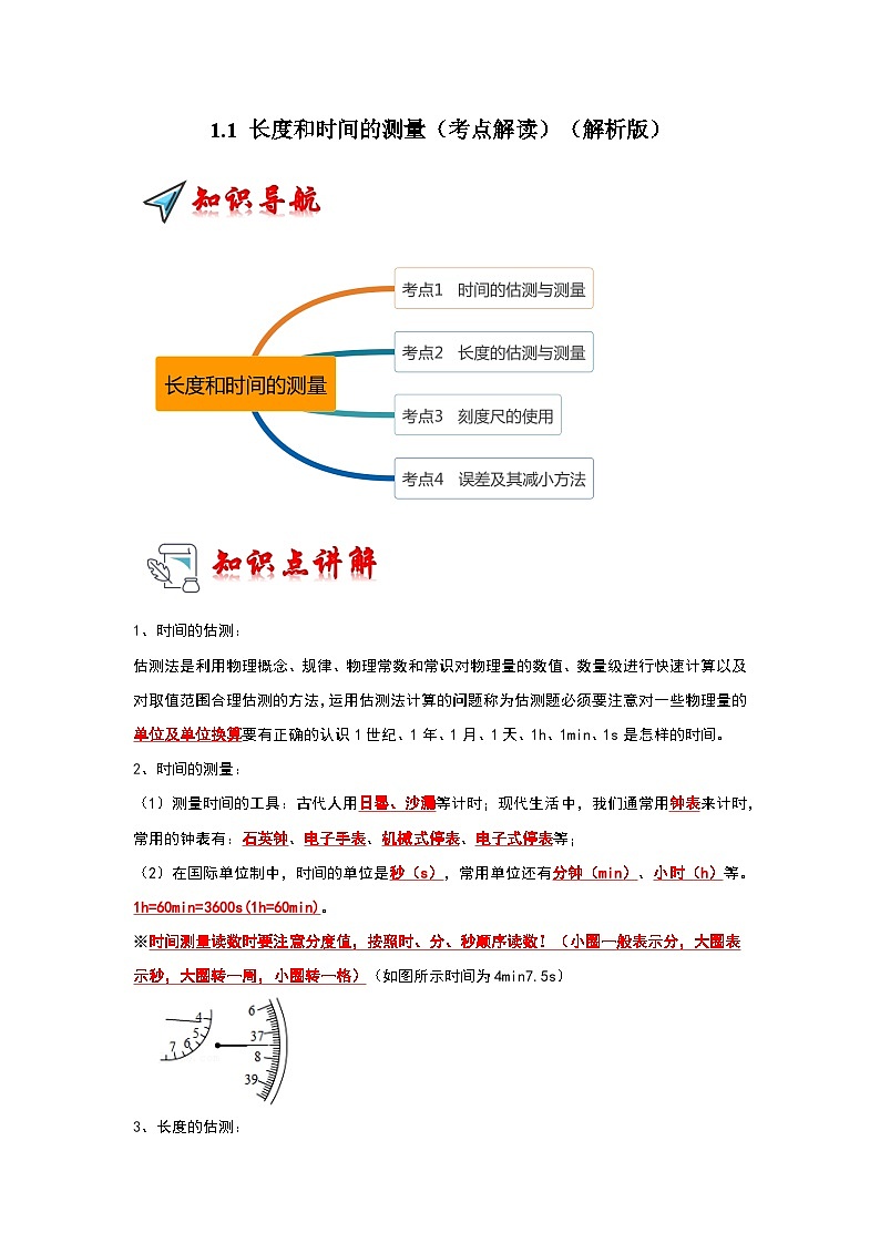 人教版物理八年级上册同步讲义+专题训练1.1 长度和时间的测量（考点解读）（解析版）第1页