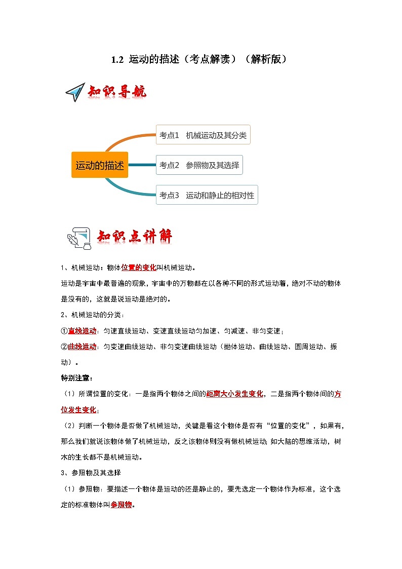 人教版物理八年级上册同步讲义+专题训练1.2 运动的描述（考点解读）（2份，原卷版+解析版）01