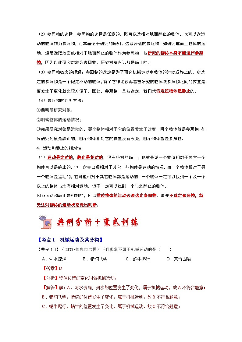 人教版物理八年级上册同步讲义+专题训练1.2 运动的描述（考点解读）（2份，原卷版+解析版）02