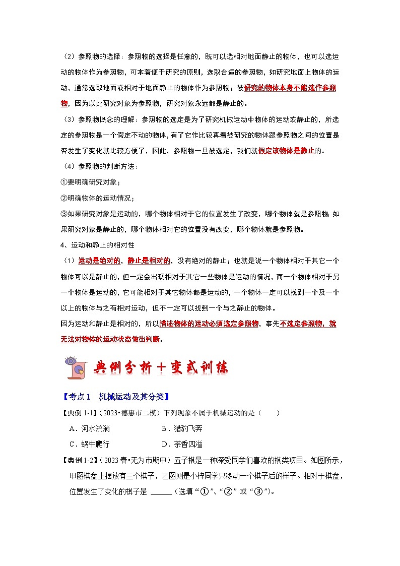 人教版物理八年级上册同步讲义+专题训练1.2 运动的描述（考点解读）（2份，原卷版+解析版）02
