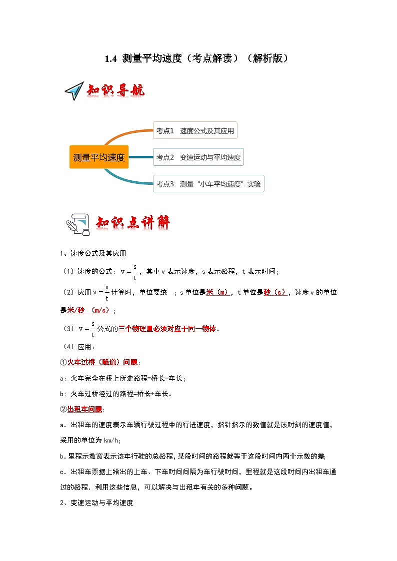 人教版物理八年级上册同步讲义+专题训练1.4 测量平均速度（考点解读）（解析版）第1页