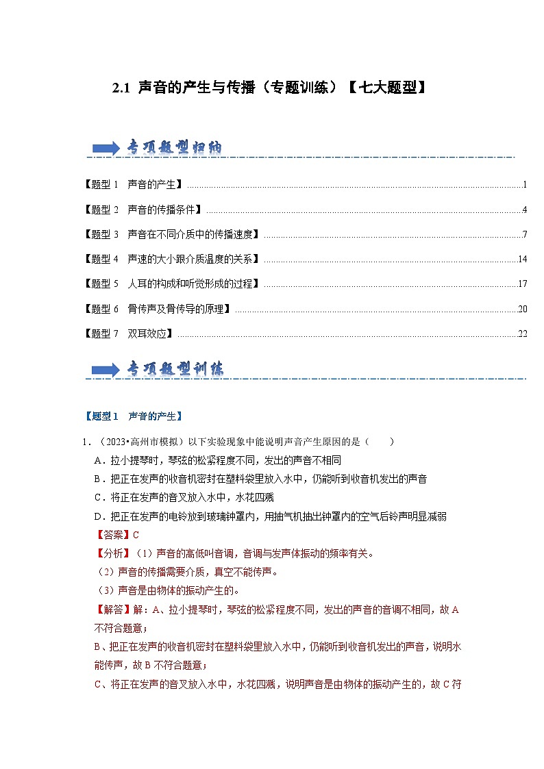 人教版物理八年级上册同步讲义+专题训练2.1 声音的产生与传播（专题训练）【七大题型】（解析版）第1页