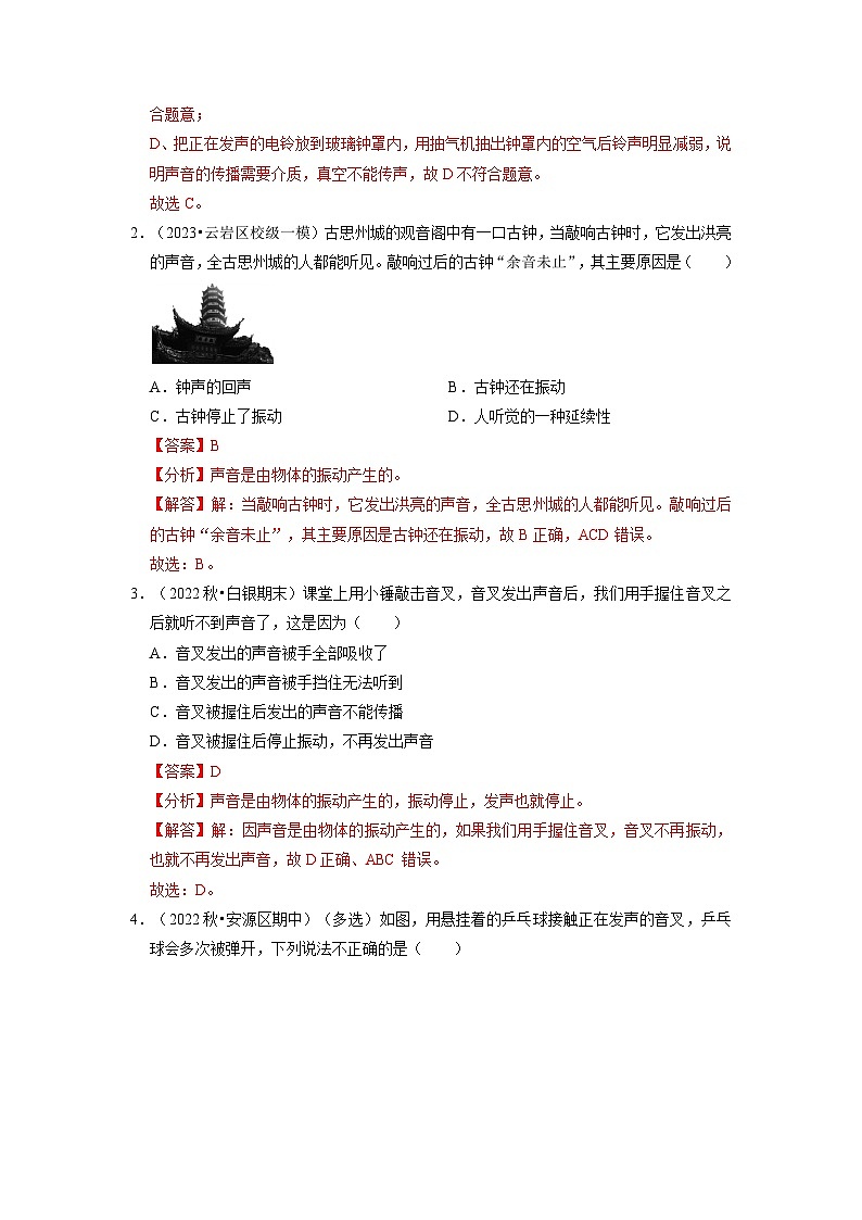 人教版物理八年级上册同步讲义+专题训练2.1 声音的产生与传播（专题训练）【七大题型】（解析版）第2页
