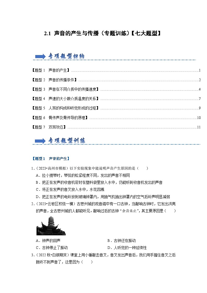 人教版物理八年级上册同步讲义+专题训练2.1 声音的产生与传播（专题训练）【七大题型】（学生版）第1页