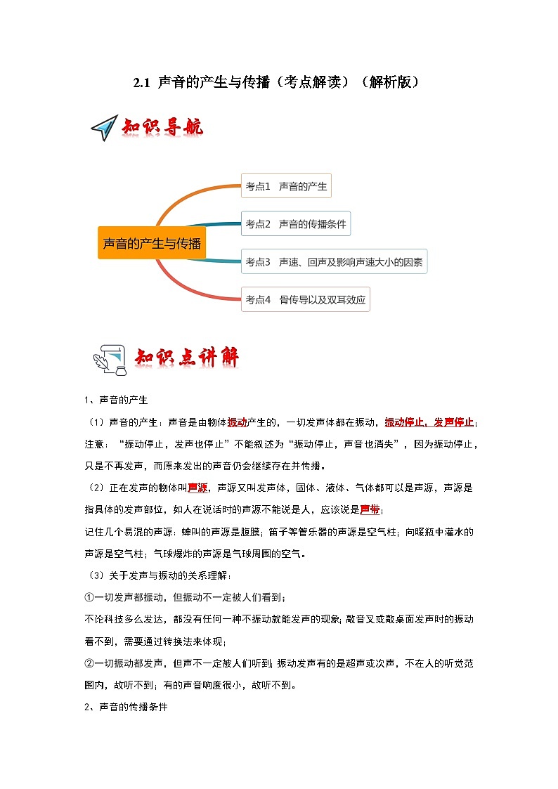 人教版物理八年级上册同步讲义+专题训练2.1 声音的产生与传播（考点解读）（解析版）第1页