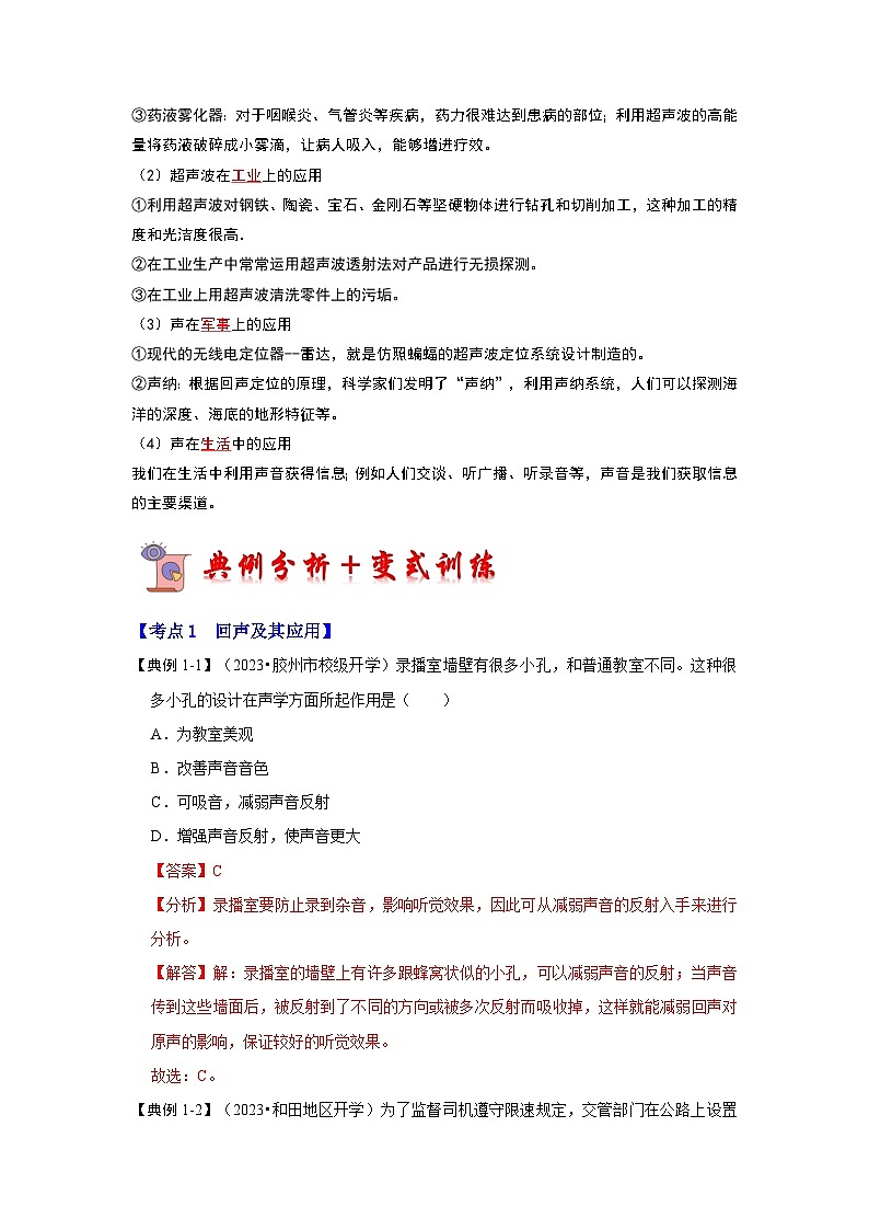 人教版物理八年级上册同步讲义+专题训练2.3 声的利用（考点解读）（解析版）第2页