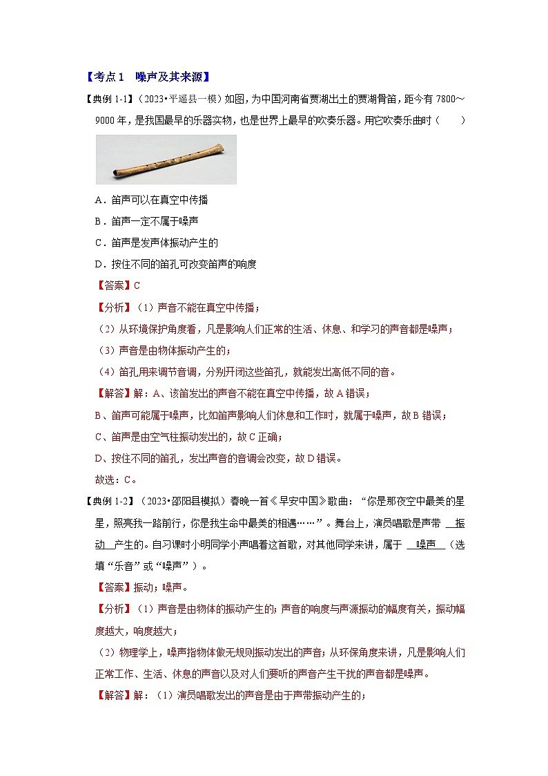 人教版物理八年级上册同步讲义+专题训练2.4 噪声的危害和控制（考点解读）（解析版）第2页