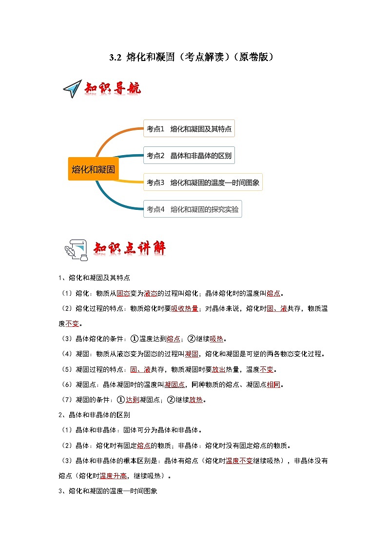 人教版物理八年级上册同步讲义+专题训练3.2 熔化和凝固（考点解读）（学生版）第1页