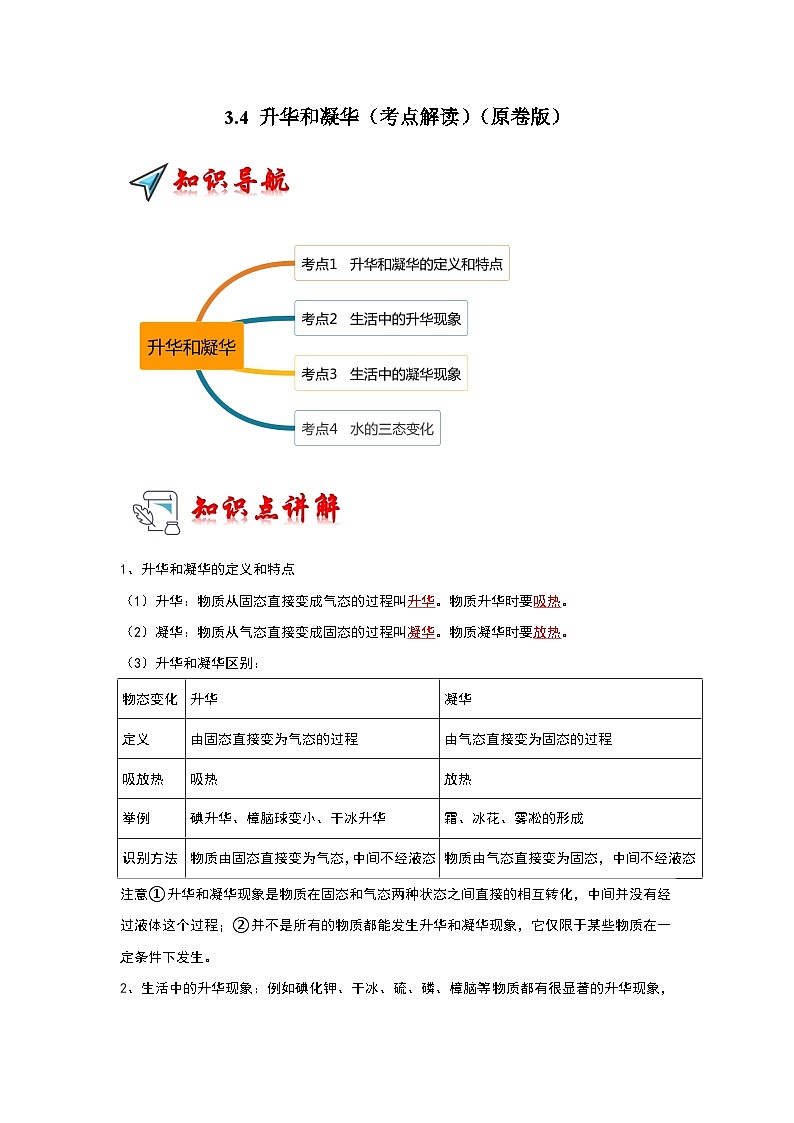 人教版物理八年级上册同步讲义+专题训练3.4 升华和凝华（考点解读）（学生版）第1页
