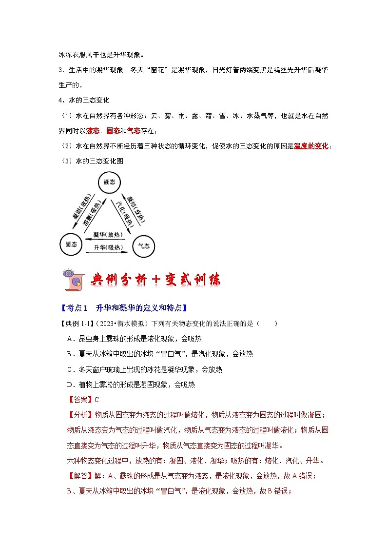 人教版物理八年级上册同步讲义+专题训练3.4 升华和凝华（考点解读）（解析版）第2页