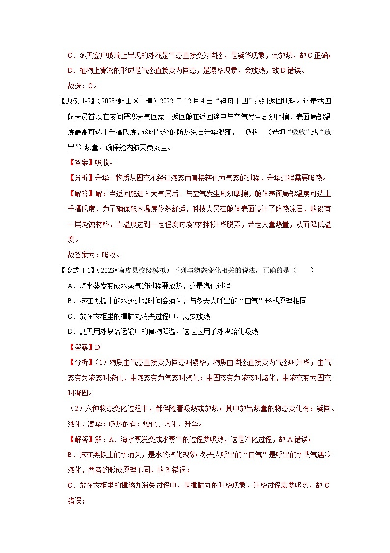 人教版物理八年级上册同步讲义+专题训练3.4 升华和凝华（考点解读）（解析版）第3页