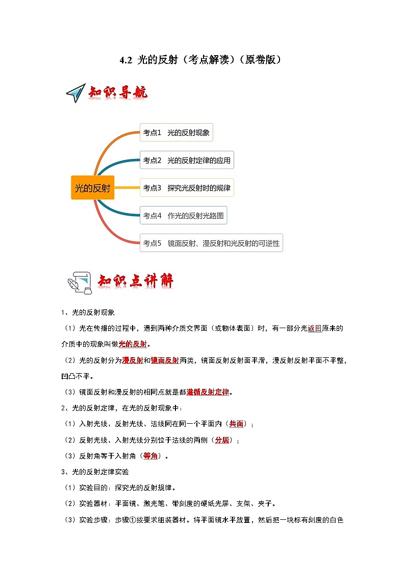 人教版物理八年级上册同步讲义+专题训练4.2 光的反射（考点解读）（学生版）第1页