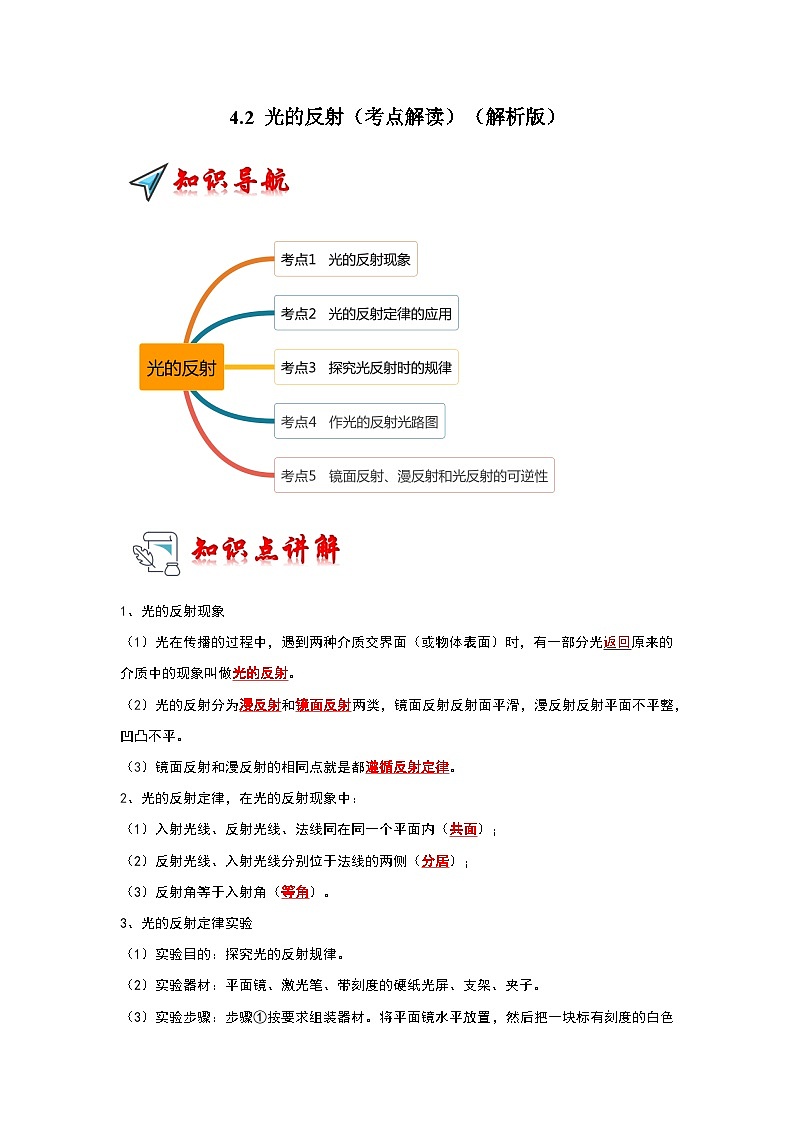 人教版物理八年级上册同步讲义+专题训练4.2 光的反射（考点解读）（解析版）第1页