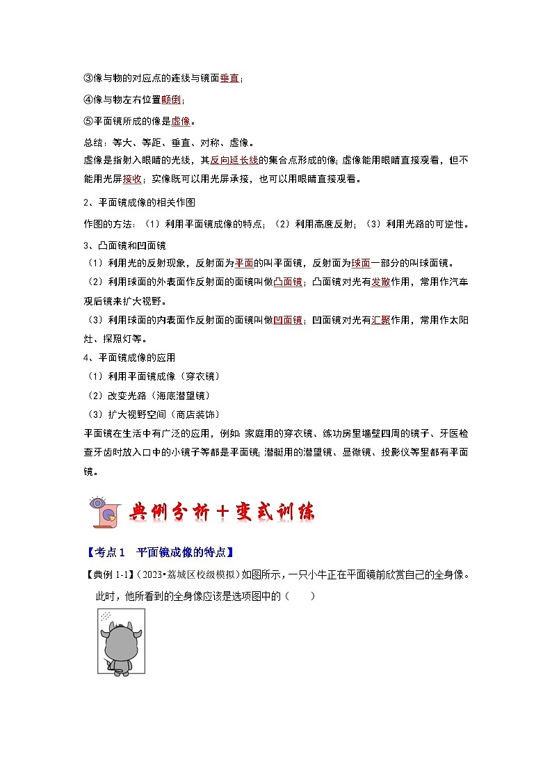 人教版物理八年级上册同步讲义+专题训练4.3 平面镜成像（考点解读）（学生版）第2页