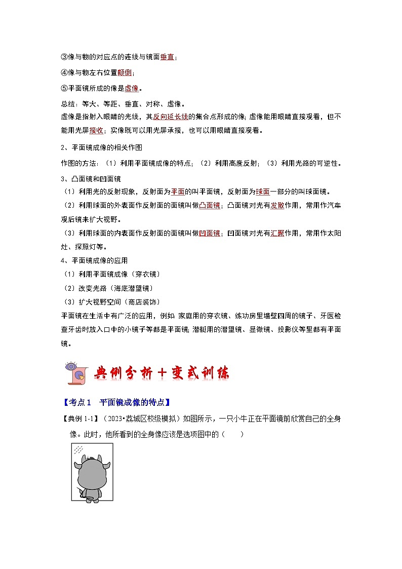 人教版物理八年级上册同步讲义+专题训练4.3 平面镜成像（考点解读）（解析版）第2页