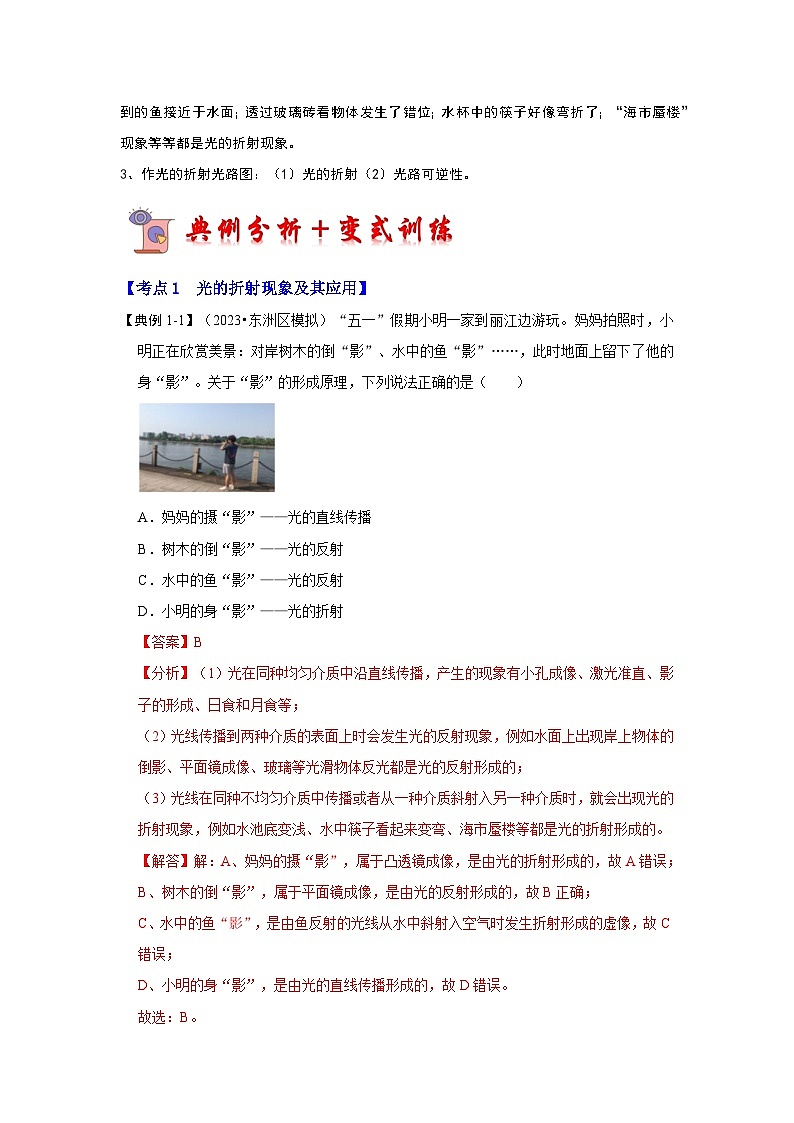 人教版物理八年级上册同步讲义+专题训练4.4 光的折射（考点解读）（2份，原卷版+解析版）02