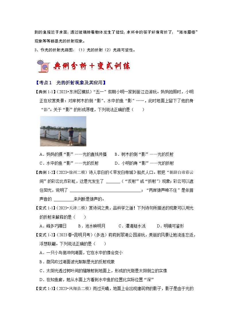 人教版物理八年级上册同步讲义+专题训练4.4 光的折射（考点解读）（2份，原卷版+解析版）02