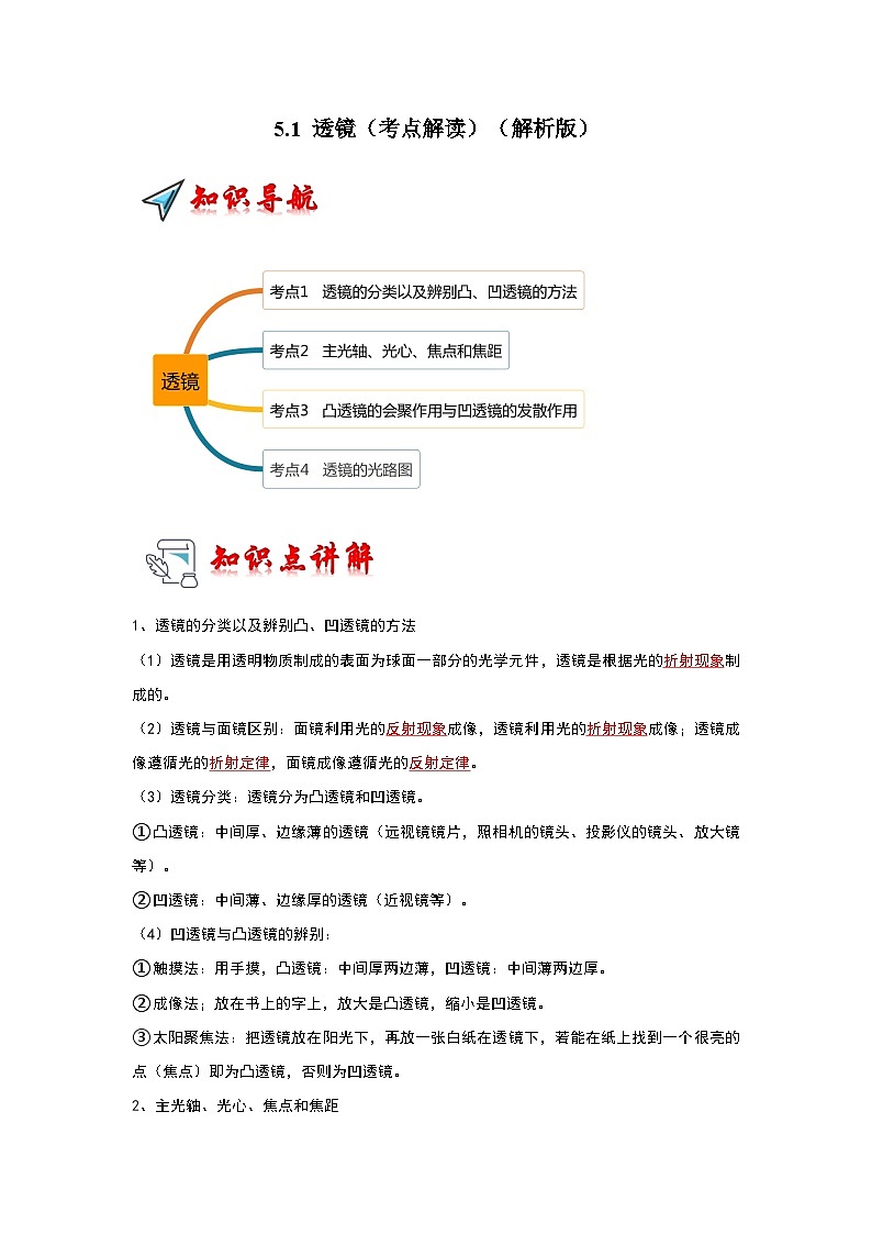 人教版物理八年级上册同步讲义+专题训练5.1 透镜（考点解读）（解析版）第1页