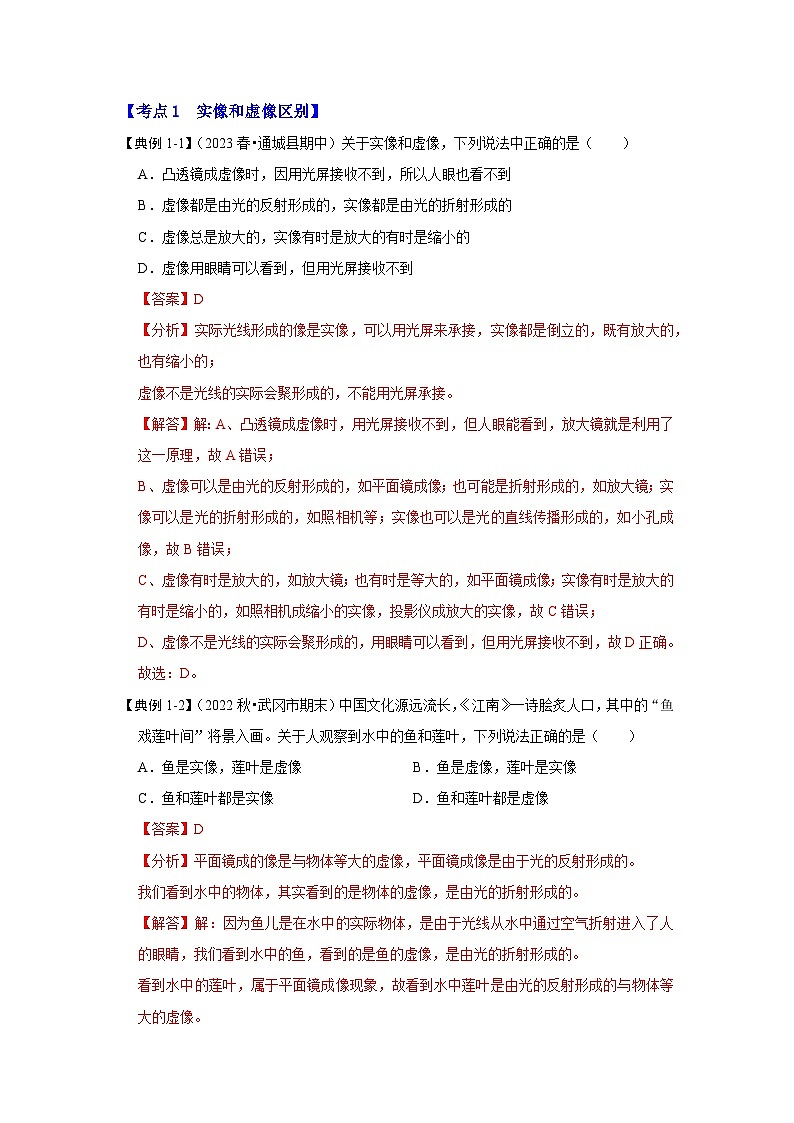 人教版物理八年级上册同步讲义+专题训练5.2 生活中的透镜（考点解读）（解析版）第2页